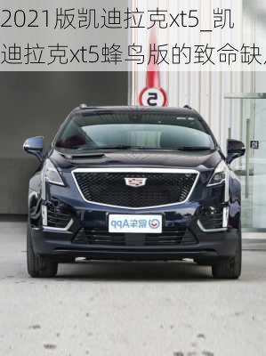 2021版凱迪拉克xt5_凱迪拉克xt5蜂鳥版的致命缺點