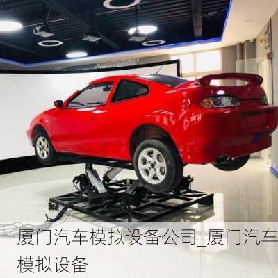 廈門汽車模擬設(shè)備公司_廈門汽車模擬設(shè)備