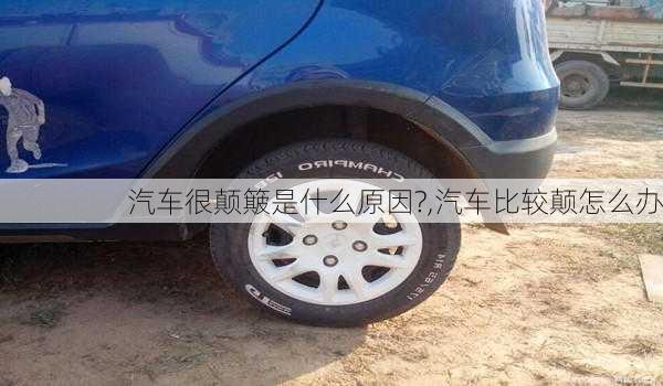 汽車很顛簸是什么原因?,汽車比較顛怎么辦