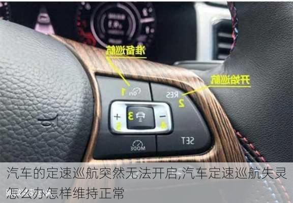 汽車的定速巡航突然無法開啟,汽車定速巡航失靈怎么辦怎樣維持正常