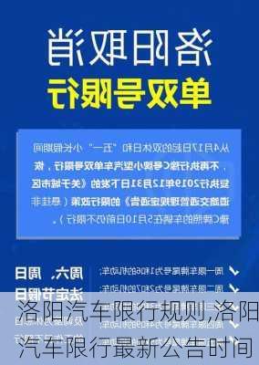 洛陽汽車限行規(guī)則,洛陽汽車限行最新公告時間