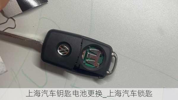 上海汽車鑰匙電池更換_上海汽車鎖匙