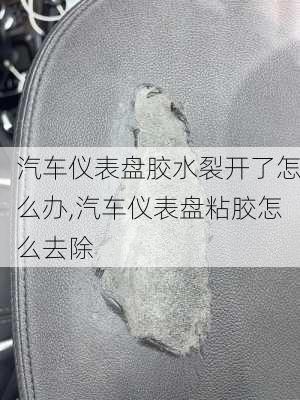 汽車儀表盤膠水裂開了怎么辦,汽車儀表盤粘膠怎么去除