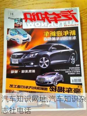 汽車知識網(wǎng)址,汽車知識雜志社電話