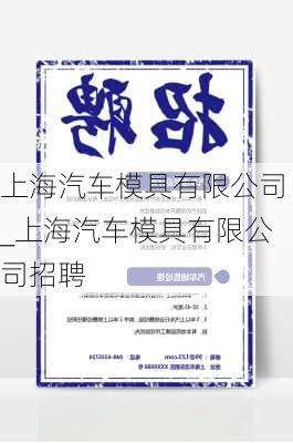 上海汽車模具有限公司_上海汽車模具有限公司招聘