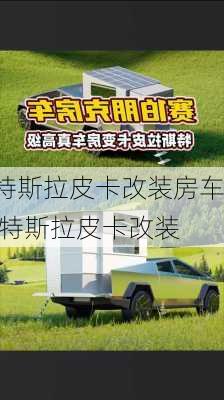 特斯拉皮卡改裝房車,特斯拉皮卡改裝