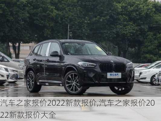 汽車之家報(bào)價(jià)2022新款報(bào)價(jià),汽車之家報(bào)價(jià)2022新款報(bào)價(jià)大全