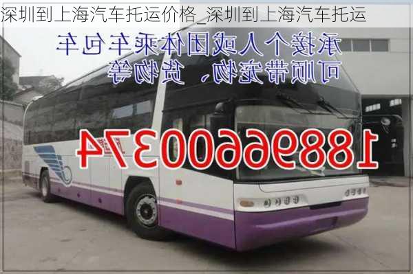 深圳到上海汽車(chē)托運(yùn)價(jià)格_深圳到上海汽車(chē)托運(yùn)