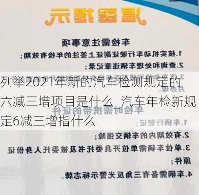 列舉2021年新的汽車(chē)檢測(cè)規(guī)定的六減三增項(xiàng)目是什么_汽車(chē)年檢新規(guī)定6減三增指什么