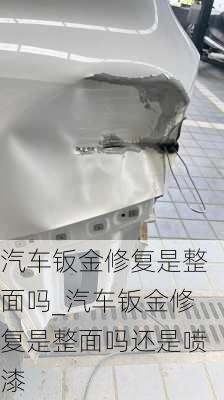 汽車鈑金修復是整面嗎_汽車鈑金修復是整面嗎還是噴漆