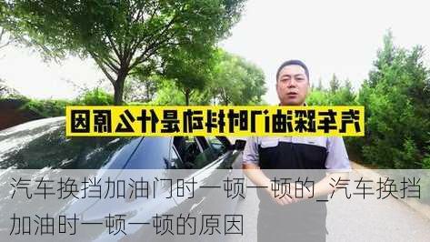 汽車換擋加油門時一頓一頓的_汽車換擋加油時一頓一頓的原因