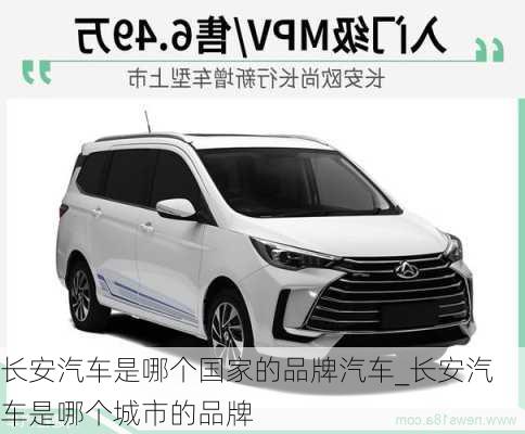 長安汽車是哪個國家的品牌汽車_長安汽車是哪個城市的品牌