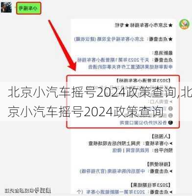 北京小汽車搖號2024政策查詢,北京小汽車搖號2024政策查詢