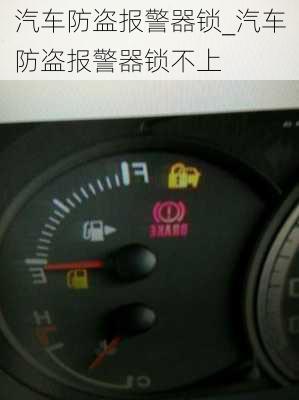 汽車防盜報(bào)警器鎖_汽車防盜報(bào)警器鎖不上