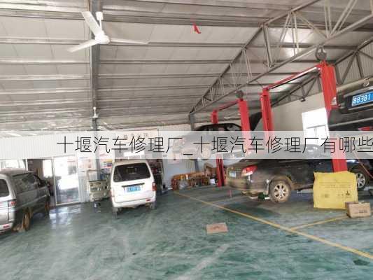 十堰汽車修理廠_十堰汽車修理廠有哪些