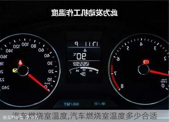 汽車燃燒室溫度,汽車燃燒室溫度多少合適