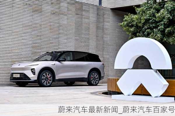 蔚來(lái)汽車最新新聞_蔚來(lái)汽車百家號(hào)