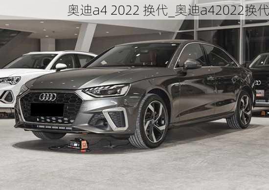 奧迪a4 2022 換代_奧迪a42022換代