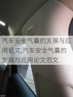 汽車安全氣囊的發(fā)展與應(yīng)用論文,汽車安全氣囊的發(fā)展與應(yīng)用論文范文