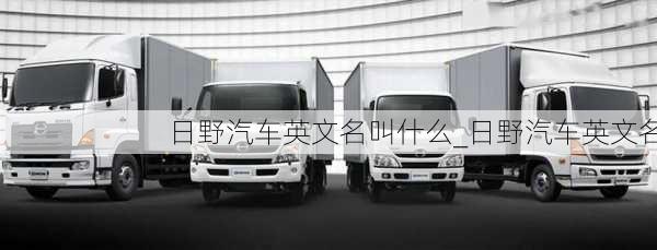 日野汽車(chē)英文名叫什么_日野汽車(chē)英文名