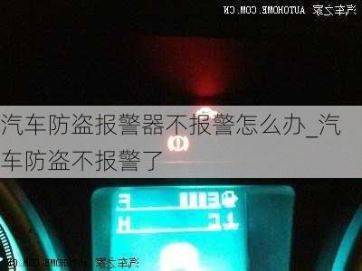 汽車(chē)防盜報(bào)警器不報(bào)警怎么辦_汽車(chē)防盜不報(bào)警了