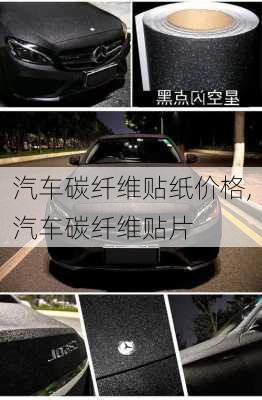 汽車碳纖維貼紙價(jià)格,汽車碳纖維貼片