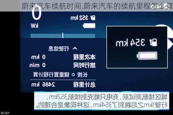 蔚來汽車續(xù)航時間,蔚來汽車的續(xù)航里程怎么算