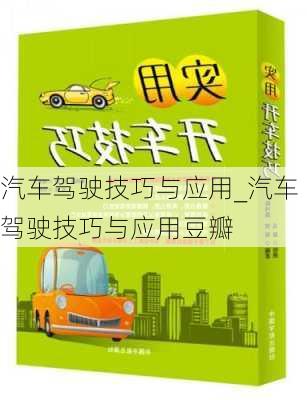 汽車駕駛技巧與應(yīng)用_汽車駕駛技巧與應(yīng)用豆瓣