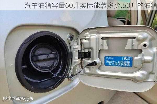 汽車油箱容量60升實(shí)際能裝多少,60升的油箱