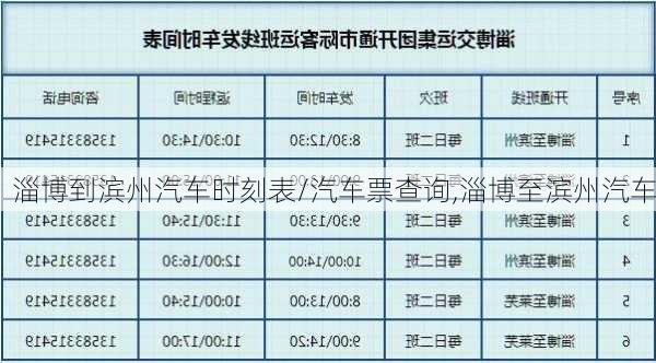 淄博到濱州汽車時(shí)刻表/汽車票查詢,淄博至濱州汽車