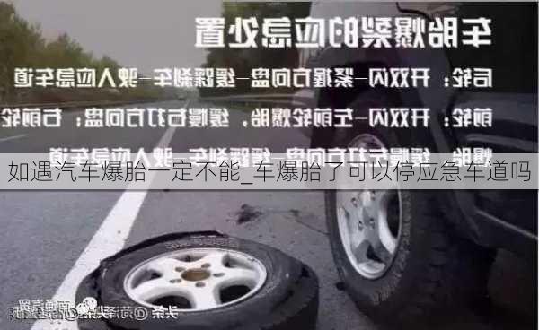 如遇汽車爆胎一定不能_車爆胎了可以停應(yīng)急車道嗎