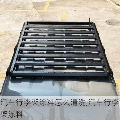 汽車(chē)行李架涂料怎么清洗,汽車(chē)行李架涂料