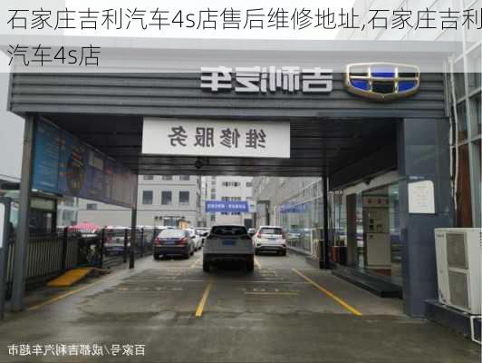 石家莊吉利汽車(chē)4s店售后維修地址,石家莊吉利汽車(chē)4s店