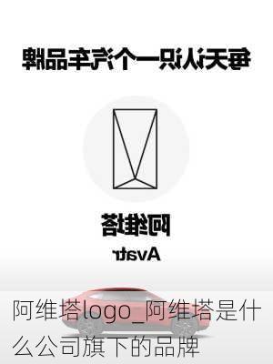 阿維塔logo_阿維塔是什么公司旗下的品牌