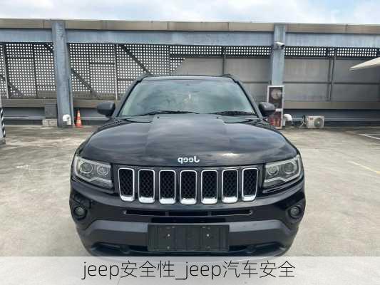 jeep安全性_jeep汽車(chē)安全