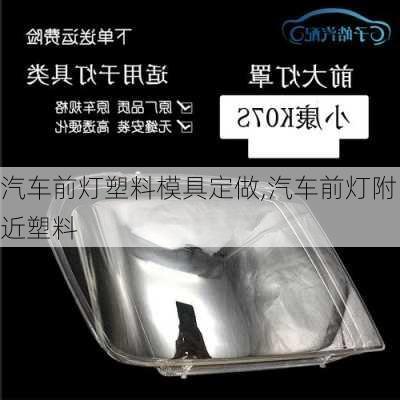 汽車前燈塑料模具定做,汽車前燈附近塑料