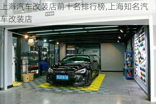 上海汽車改裝店前十名排行榜,上海知名汽車改裝店