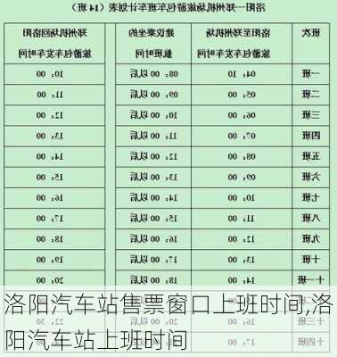 洛陽汽車站售票窗口上班時(shí)間,洛陽汽車站上班時(shí)間