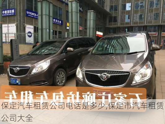 保定汽車租賃公司電話是多少,保定市汽車租賃公司大全