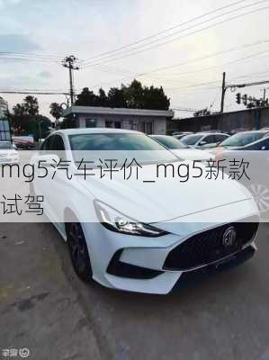 mg5汽車評(píng)價(jià)_mg5新款試駕