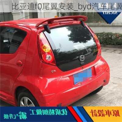 比亞迪f0尾翼安裝_byd汽車尾翼