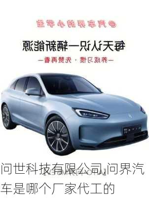 問(wèn)世科技有限公司,問(wèn)界汽車(chē)是哪個(gè)廠家代工的