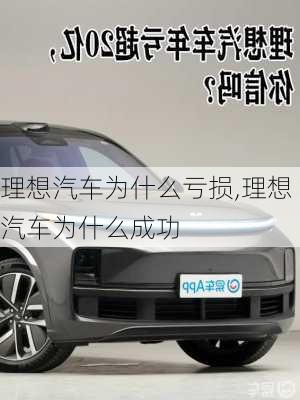 理想汽車(chē)為什么虧損,理想汽車(chē)為什么成功