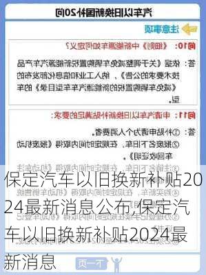 保定汽車以舊換新補(bǔ)貼2024最新消息公布,保定汽車以舊換新補(bǔ)貼2024最新消息