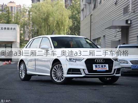 奧迪a3l三廂二手車_奧迪a3二廂二手車價(jià)格