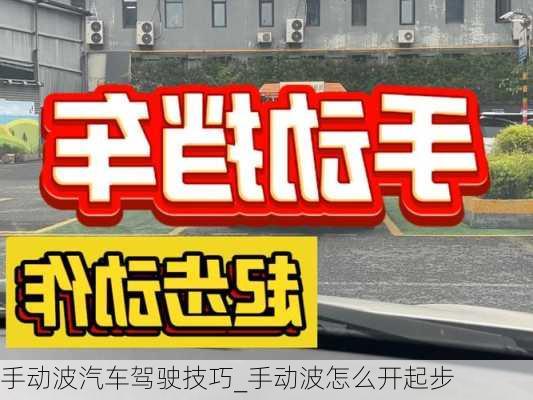 手動波汽車駕駛技巧_手動波怎么開起步