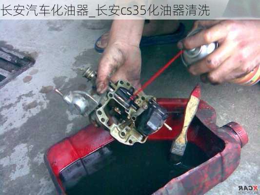 長安汽車化油器_長安cs35化油器清洗