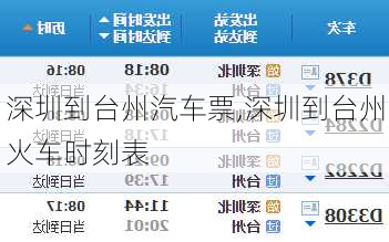 深圳到臺州汽車票,深圳到臺州火車時刻表