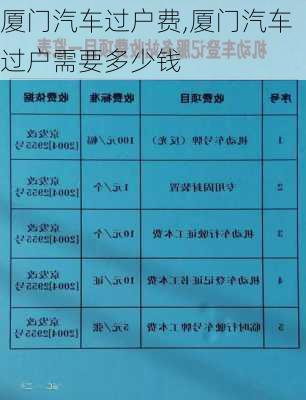 廈門汽車過戶費,廈門汽車過戶需要多少錢