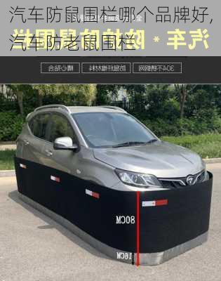 汽車防鼠圍欄哪個品牌好,汽車防老鼠圍欄